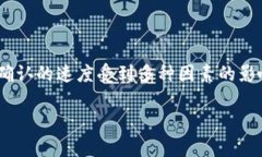 比特派钱包付款未确认怎么办？这是许多新手用