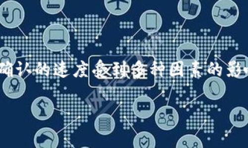 比特派钱包付款未确认怎么办？这是许多新手用户在使用比特币钱包时常常遇到的问题。比特币交易确认的速度受到多种因素的影响，如果你的交易一直未确认，不要惊慌，了解一些解决方案和注意事项会帮助你更好地处理这个问题。

比特派钱包付款未确认怎么办？