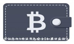 如何保证您的B特派钱包安全？如果被盗该怎么办
