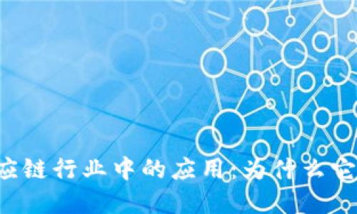 区块链金融在供应链行业中的应用：为什么它会改变游戏规则？