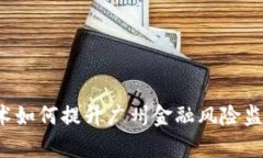 区块链技术如何提升广州金融风险监测的效率？