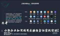 思考: 小微企业如何利用区块链金融实现突破？