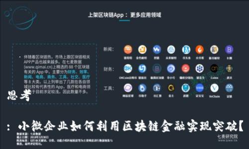 思考

: 小微企业如何利用区块链金融实现突破？