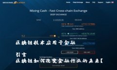 区块链技术应用于金融引言区块链如何改变金融