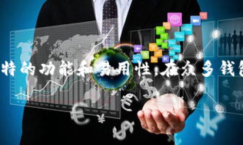 Bitpie钱包官网是一个为用户提供安全、便捷的数字资产管理平台。在如今数字货币市场不断发展的背景下，选择一个合适、可靠的钱包变得越来越重要。而Bitpie钱包以其独特的功能和易用性，在众多钱包中脱颖而出。那么，如何通过官方渠道进行下载？又该注意哪些事项呢？在这篇文章中，我们将深入探讨有关Bitpie钱包的方方面面，从下载到使用再到安全性，让你全面了解。

Bitpie钱包官网怎么下载？你的数字资产安全吗？