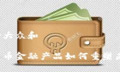 思考一个符合大众和区块链加密货币金融产品如