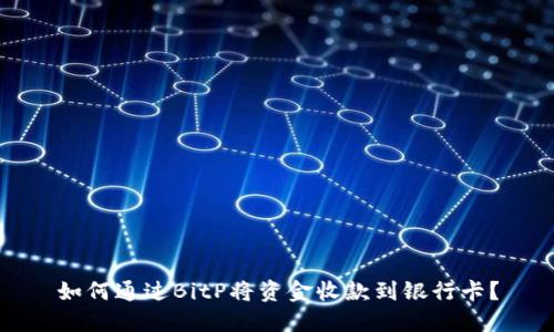 如何通过BitP将资金收款到银行卡？