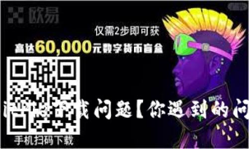 如何解决BitPie下载问题？你遇到的问题是什么？