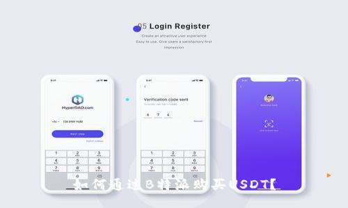 如何通过B特派购买USDT？