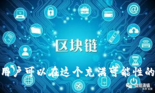 特派把U换成ETH的操作指南

在近年来的数字货币市场中，尤其是以太坊（Ethereum）和其生态系统的变化，越来越多的人开始关注如何在不同的加密货币之间进行兑换。在这一过程中，**USDT**（Tether）作为一种稳定币，常常与ETH进行转换。今天我们将探讨如何将**USDT**兑换成**ETH**，以及在这一过程中需要注意的一些关键因素。

为什么选择将USDT转换为ETH？

首先，我们要明确一点，为什么用户会选择将**USDT**转换为**ETH**。**USDT**是一种锚定美元的稳定币，目的是在高度波动的加密货币市场中提供稳定性。然而，这种稳定并不意味着它的使用价值无限，尤其是当市场对**ETH**的认同感增强时。

对于许多投资者而言，**ETH**不仅仅是一种投资工具，它还是以太坊智能合约的基础，拥有广泛的应用潜力。因此，当市场景气时，将**USDT**转换为**ETH**成为不少投资者的选择。

如何进行USDT到ETH的兑换？

进行**USDT**到**ETH**的兑换实际上可以通过多种途径实现。最常见和便捷的方法是通过集中式交易所，用户只需要几个简单的步骤即可完成交易。以下是详细的操作流程：

选择合适的交易所

首先，用户需要选择一个信誉良好的交易平台。现如今，有许多交易所提供这类服务，包括币安（Binance）、火币（Huobi）和OKEX等。选择交易所时，用户应该注意平台的安全性、交易费率以及用户评论等因素。

注册并验证账户

在选择交易所后，用户需要注册一个账户。有些交易所可能需要进行身份验证（KYC），这通常包括提供身份证明和其他相关信息，以符合反洗钱（AML）法规。

存入USDT

接下来，用户需要将自己的**USDT**资产存入交易所。这一般可以通过钱包转账完成。确保使用正确的地址，以免发生资金损失。

进行交易

存入到账后，用户可以在交易所内使用**USDT**进行**ETH**的购买。在交易界面中选择“USDT/ETH”交易对，输入想要兑换的数量，然后确认交易。

提取ETH到自己的钱包

完成交易后，用户可以将兑换得到的**ETH**提取到个人钱包中。尽量选择安全性高的冷钱包，避免黑客攻击造成的资产损失。

需要注意的交易费用

在兑换过程中，用户可能需要支付不同的交易费用，包括交易手续费和网络手续费。因此，在选择交易时，最好对比各大交易所的费用，以获取更划算的交易体验。

市场风险与投资考量

虽然将**USDT**转换为**ETH**看似简单，但投资者需要考虑的是市场风险。加密货币市场的波动性极大，虽然在上涨期间获利丰厚，但在下跌时同样可能会面临重大损失。因此，建议在投资前做足功课，了解市场动态和趋势。

总结与未来展望

随着区块链技术的蓬勃发展，越来越多的人开始关注数字货币投资。通过将**USDT**转换为**ETH**，投资者不仅能够参与到以太坊的生态中，还能获取潜在的投资收益。然而，要在这条路上行稳致远，掌握关键的知识和市场动向是必不可少的。

常见问题解答

我可以通过哪些平台转换USDT到ETH？br
常见的平台包括币安、火币和OKEX等；它们都提供便捷的兑换服务。

在转换过程中需要支付哪些费用？br
用户在交易时通常需要支付交易手续费和网络手续费，具体费用根据各个平台的政策详见其官方网站。

什么情况下我应该考虑转换回USDT？br
如果市场出现剧烈波动或者判断到ETH未来价格将下跌，考虑将资产转换回USDT以锁定利润或减少损失是明智的选择。

如何确保我的交易安全？br
建议使用信誉良好的交易所，定期检查账号安全设置，开启双重身份验证（2FA），并将数字资产转入安全的钱包保存。

总结来说，将**USDT**转换为**ETH**的过程虽然简单，但同时也需要投资者具备一定的市场敏感度和安全意识。通过理性分析和谨慎操作，用户可以在这个充满可能性的加密世界中，找到属于自己的投资机遇。