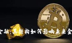 区块链金融：其结构如何影响未来金融生态？