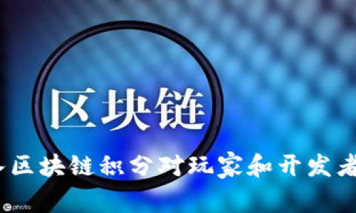 : 为什么腾讯游戏引入区块链积分对玩家和开发者都是一个双赢的选择？