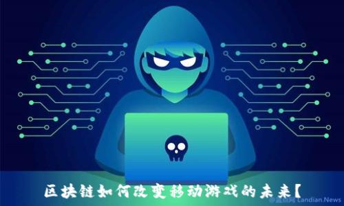   
区块链如何改变移动游戏的未来？