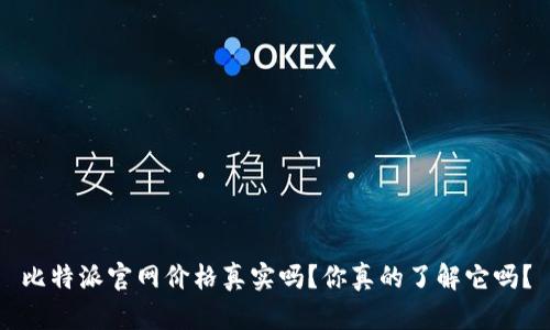 比特派官网价格真实吗？你真的了解它吗？