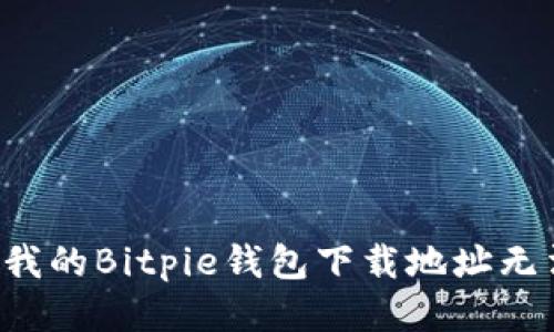为什么我的Bitpie钱包下载地址无法修改？