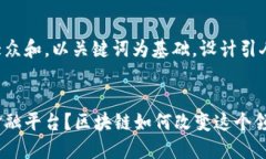 思考一个符合大众和，以关键词为基础，设计引