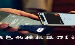 如何取消BK钱包的授权操作？详细教程揭秘！