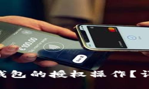 如何取消BK钱包的授权操作？详细教程揭秘！