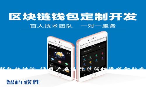注意：以下内容涉及对特定钱包的讨论。请用户在进行任何投资或金融交易前，务必谨慎调研与判断。

如何鉴别B特派钱包的真实与骗局？