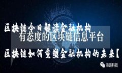 区块链今日解读金融机构区块链如何重塑金融机