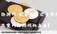 区块链和网络游戏：能否创造出全新的游戏体验