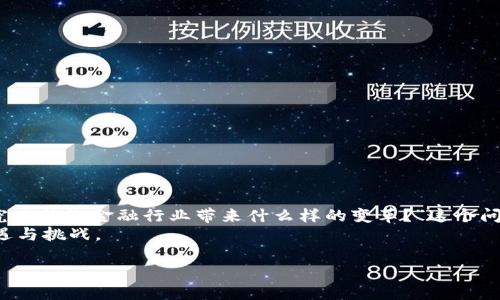 区块链在金融行业的应用日益广泛，不少人会问：“区块链究竟能给金融行业带来什么样的变革？”这个问题值得我们深入探讨。在这一篇文章中，我们将一同探讨br
区块链技术如何影响金融行业的发展，以及它所带来的机遇与挑战。

区块链技术如何改变金融行业的未来？