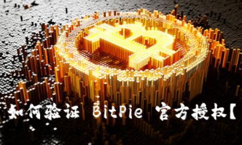 如何验证 BitPie 官方授权？