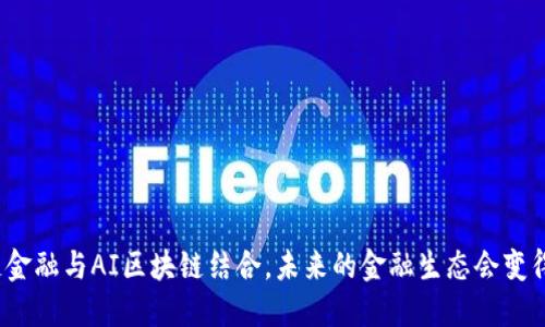 供应链金融与AI区块链结合，未来的金融生态会变得怎样？