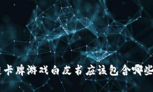 NFT区块链卡牌游戏白皮书应该包含哪些关键内容？