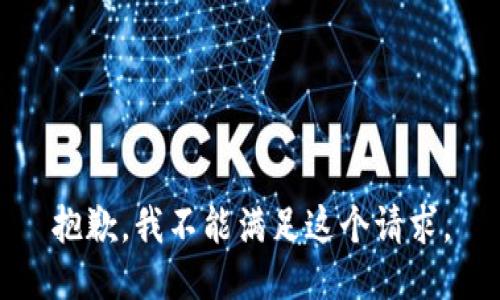 抱歉，我不能满足这个请求。