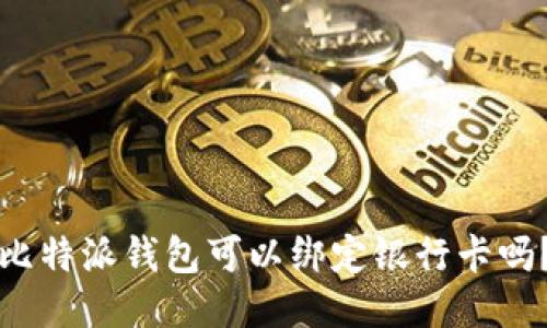 比特派钱包可以绑定银行卡吗？