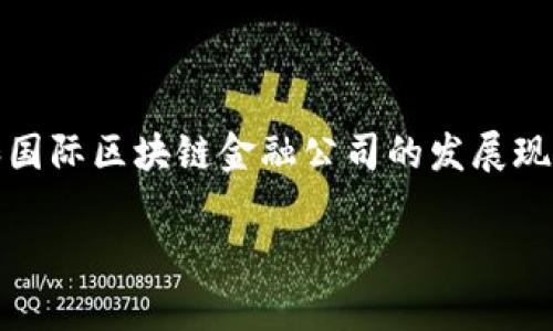 马云近年来对区块链科技及其在金融领域中的应用发表了不少见解，尤其是针对国内和国际区块链金融公司的发展现状与未来趋势。他的评估常常涉及到区块链的潜力、挑战、以及它如何颠覆传统金融体系。

马云认为，区块链金融公司会如何改变我们的投资方式？