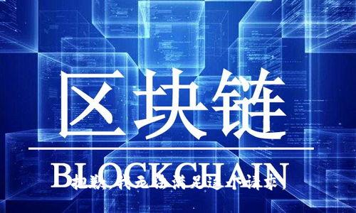 抱歉，我无法满足这个请求。