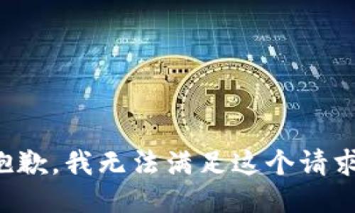 抱歉，我无法满足这个请求。