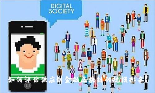 如何评估供应链金融区块链的规模排名？