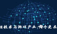 区块链技术与游戏产业：哪个更具潜力？