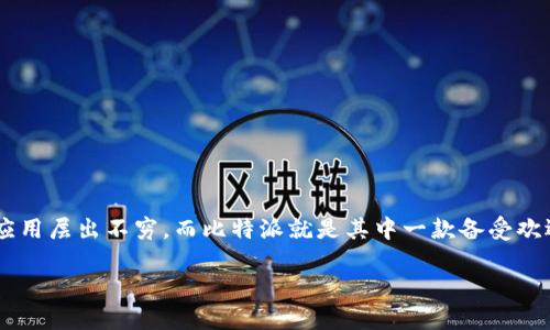 比特派哪里下载安全这个问题，相信不少刚接触数字货币的朋友们都有所探讨。随着区块链和加密货币的快速发展，各种钱包应用层出不穷，而比特派就是其中一款备受欢迎的数字货币钱包。在选择下载渠道时，用户的安全性显得尤为重要。那么，今天我们就来深入探讨一下比特派的安全下载问题。

如何安全下载比特派钱包？