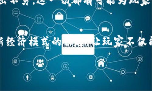 区块链 C 游戏这一话题结合了当今最热门的技术之一——区块链技术，以及迅猛发展的游戏行业。区块链概念的出现，让多个行业都经历了革命性的变革，游戏行业自然也不例外。那接下来就带你深入了解一下区块链如何与游戏相结合，以及这种结合将给玩家带来哪些前所未有的体验。

diaoti区块链如何改变游戏世界？/diaoti

区块链游戏, 去中心化, NFT, 玩家权益, 游戏经济/guanjianci

区块链游戏的崛起
近年来，随着区块链技术的发展，越来越多的游戏开始利用这一技术来提升游戏体验。这些游戏不仅让玩家能够在虚拟世界中互动，还能通过真实的经济系统，让玩家从中获得实际的利益。不同于传统的游戏，区块链游戏赋予了玩家更高的控制权和拥有权，这一切都源自于去中心化的特性。

去中心化与玩家权益
现在的很多游戏，尤其是大型MMORPG（大型多人在线角色扮演游戏），往往是由中心化的开发商控制的。玩家在这些游戏中所获得的资产，比如装备、角色和道具，实际上并不真正属于他们。然而，采用区块链技术的游戏，玩家所拥有的一切资产都是数字证书，存储在区块链上，安全、透明，且无法被轻易篡改。这样，玩家的权益得到了前所未有的保障。

NFT在游戏中的应用
NFT（非同质化代币）是一种利用区块链技术，为每一个数字资产赋予独特身份的技术。在游戏中，NFT被用于表示游戏资产，比如角色、皮肤、装备等等。玩家不仅能在游戏中使用这些资产，还可以将它们在市场上交易，甚至用于其他游戏中，这是传统游戏所无法实现的。可见，NFT不仅增添了游戏的乐趣，也让游戏的生态系统变得更加丰富。

新经济模式的出现
随着区块链游戏的普及，一种全新的经济模式正在逐渐建立。许多游戏开始引入“玩赚”（Play-to-Earn）机制，玩家在游戏中通过完成任务、战斗、参与赛事等获得奖励，而这些奖励通常是加密货币或NFT。这样的设计不仅激励玩家的积极性，还可以吸引更多的新手玩家加入，从而推动游戏的整体发展。

玩家的未来：创造者或投资者？
由于区块链游戏的特性，玩家有机会不仅是游戏的参与者，更可以成为创造者或投资者。许多游戏允许玩家创作自己的内容，比如角色服装、地图等，而这些创作都是可以被交易的。这种参与感让游戏体验变得更加个性化和多样化。同时，玩家也可以通过投资潜力项目或NFT获得利益，这种投资的性质让许多玩家感到兴奋和新奇。

挑战与前景
当然，区块链游戏仍然面临着不少挑战。首先，由于技术本身的复杂性，许多普通玩家可能对如何参与这类游戏感到困惑。此外，区块链交易的费用问题也可能让一些玩家却步，特别是当网络拥堵时，交易的成本可能非常高。还有，如何确保游戏的公平性和安全性也是开发者需要考虑的重要因素。

尽管如此，区块链游戏的前景看起来依然光明。随着技术的不断普及和社区的不断壮大，越来越多的创业者和开发者开始投身于这一领域，新的创意和项目层出不穷。这一切都有可能为玩家带来更加丰富和多元的游戏体验。

总结
总的来说，区块链与游戏的结合正在逐渐改变我们对游戏的理解。去中心化的特性赋予了玩家更多的权利，NFT的出现则极大地丰富了游戏的内涵和玩法。而新经济模式的兴起，让玩家不仅能享受游戏的乐趣，还能从中获得实际的收益。虽然目前仍然存在许多挑战，但我相信，未来的区块链游戏将会为我们打开一个崭新的世界。

如果你也是游戏爱好者，不妨尝试一下这些新兴的区块链游戏，在体验乐趣的同时，或许还可以发现隐藏的投资机会，何乐而不为呢？