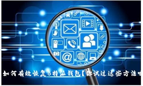 : 如何有效恢复B特派钱包？你试过这些方法吗？