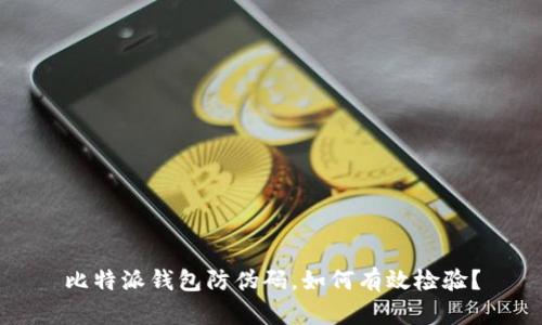 比特派钱包防伪码，如何有效检验？