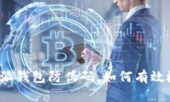比特派钱包防伪码，如何有效检验？
