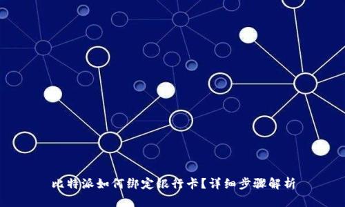 比特派如何绑定银行卡？详细步骤解析