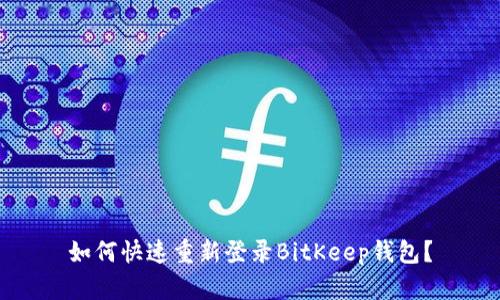 如何快速重新登录BitKeep钱包？