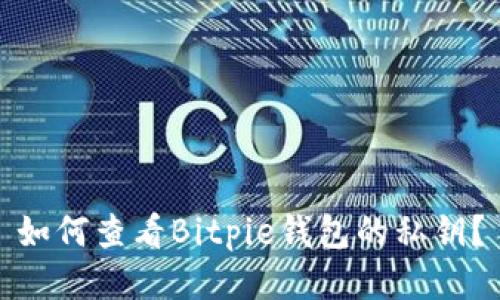 如何查看Bitpie钱包的私钥？