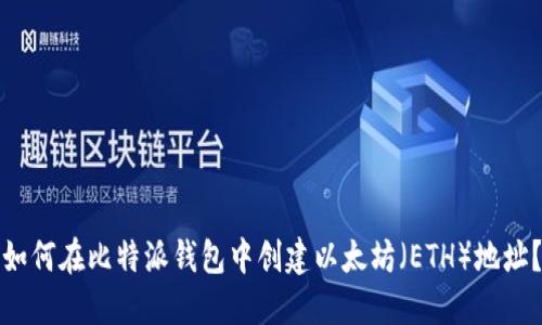 如何在比特派钱包中创建以太坊（ETH）地址？
