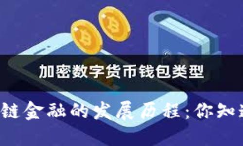 区块链金融的发展历程：你知道吗？