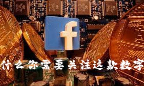 比特派：为什么你需要关注这款数字货币钱包？