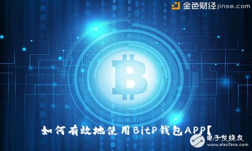 如何有效地使用BitP钱包APP？