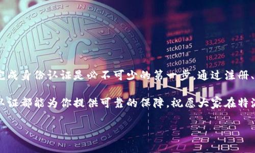 特派是一种新兴的社交电商平台，随着其发展壮大，认证身份成为了用户获取信任和保障交易安全的重要环节。很多新用户在加入特派后，都会问：“特派怎么认证身份？”这个问题是大家在使用过程中都会面对的，下面我就来为大家详细介绍一下这个过程，以及它背后的意义。

什么是特派身份认证？

特派身份认证指的是用户通过一定的流程，证明自己在平台上的真实身份。这不仅有助于保护用户的个人信息安全，还有助于提升交易的信用度。为了让平台上的交易更加安全、有效，特派对身份认证进行了规范和要求，这对于每一位想要在平台上开展业务的用户来说，都是至关重要的。

为什么需要身份认证？

很多人可能会问，为什么在特派这个平台上需要身份认证？其实，身份认证有几个重要的目的。首先，它可以有效防止欺诈行为的发生，让用户在平台上有更好的购物体验。其次，身份认证能够提高用户的信任度，增强交易的安全感。最后，身份认证还有助于平台对用户进行管理，让用户的信息更加透明清晰，从而避免一些不必要的纠纷。

特派身份认证的流程

接下来，让我们具体来看一下特派怎么认证身份。整个流程其实并不复杂，主要包括以下几个步骤：

h41. 注册账号/h4

首先，用户需要在特派平台注册一个账号。这个过程很简单，只需要提供一些基本的信息，比如手机号码和邮箱地址。然后，你会收到平台发送的验证信息，按照指引完成注册即可。

h42. 填写个人信息/h4

注册完成后，用户需要填写一份详细的个人信息，包括姓名、所在地、联系方式等。这些信息将作为认证的基础材料，因此需要如实填写。

h43. 上传身份验证资料/h4

接下来，用户需要上传身份证明材料，通常需要提交身份证的正反面照片。有些情况下，可能还会要求上传其他辅助材料，比如工作证或者公司营业执照。这里要注意的是，上传的照片需要清晰可见，确保信息无法篡改。

h44. 等待审核/h4

提交完所有需要的材料后，用户需要耐心等待审核。这个过程通常不会太长，平台会在规定的时间内给出审核结果。如果审核通过，用户就可以正常使用特派的各项服务了；如果审核未通过，平台通常会给出相应的理由，也会说明如何进行后续的改进。

注意事项

在进行身份认证的过程中，有一些注意事项也是需要特别提醒的：

ul
    li确保所提交的信息真实有效，不要隐瞒或者虚构身份信息，这可能会导致账户被封停。/li
    li上传的照片需要清晰，避免因为模糊不清而影响审核结果。/li
    li对于需要上传的辅助材料，确保提供的文件符合平台的要求。/li
    li在等待审核的过程，不要频繁提交材料，避免造成不必要的麻烦。/li
/ul

身份认证的优势

完成身份认证后，用户在特派上能够享受到哪些优势呢？这也是许多用户关心的话题。

h41. 提高交易安全性/h4

身份认证能显著增强用户的交易安全性，减少虚假交易的发生，让你在购物时更加安心。

h42. 增强个人信用/h4

一旦通过身份认证，平台将为你提供更高的信用等级，帮助你在未来的交易中获得更多的优惠。

h43. 更便利的服务体验/h4

通过身份认证后，用户可以享受更多专属服务，比如优先客服通道、专属活动等，让整个使用过程更加顺畅。

总结

在如今的网络环境中，身份认证已经成为了电子商务平台不可或缺的一部分。如果你想在特派这个平台上顺利开展业务，更加安全地进行交易，完成身份认证是必不可少的第一步。通过注册、填写个人信息、上传身份材料和等待审核，你就可以轻松开启特派的社交电商之旅。

希望通过这篇文章，能够帮助到每一位想要了解如何在特派进行身份认证的用户。无论你是希望在平台上购物，还是计划开展自己的业务，身份认证都能为你提供可靠的保障。祝愿大家在特派上都能愉快地购物和交易！

特派, 身份认证, 在线安全, 电子商务, 社交电商/guanjianci