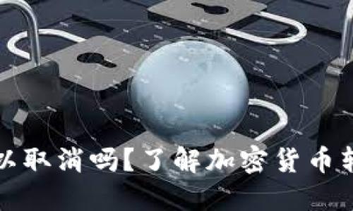 比特派转账可以取消吗？了解加密货币转账的不可逆性